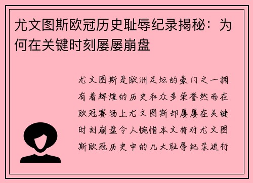 尤文图斯欧冠历史耻辱纪录揭秘:为何在关键时刻屡屡崩盘 尤文图斯欧冠历史耻辱纪录揭秘:为何在关键时刻屡屡崩盘