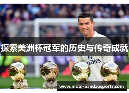 探索美洲杯冠军的历史与传奇成就 探索美洲杯冠军的历史与传奇成就