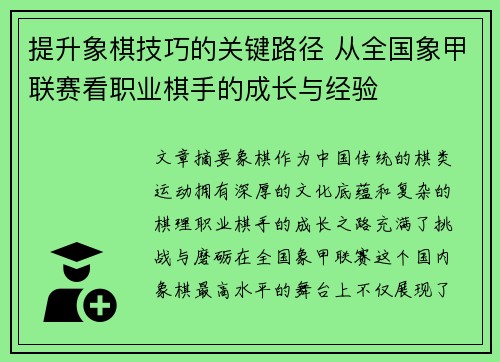 提升象棋技巧的关键路径 从全国象甲联赛看职业棋手的成长与经验 提升象棋技巧的关键路径 从全国象甲联赛看职业棋手的成长与经验