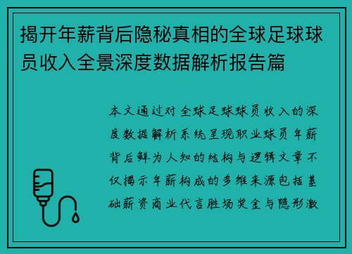 揭开年薪背后隐秘真相的全球足球球员收入全景深度数据解析报告篇 揭开年薪背后隐秘真相的全球足球球员收入全景深度数据解析报告篇