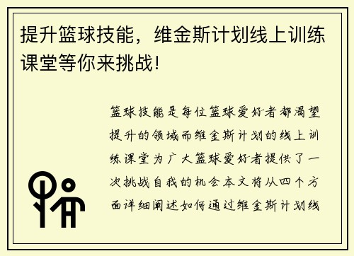 提升篮球技能,维金斯计划线上训练课堂等你来挑战! 提升篮球技能,维金斯计划线上训练课堂等你来挑战!