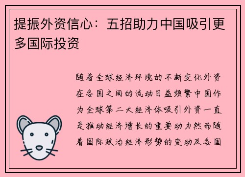 提振外资信心:五招助力中国吸引更多国际投资 提振外资信心:五招助力中国吸引更多国际投资