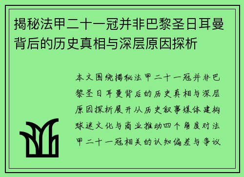 揭秘法甲二十一冠并非巴黎圣日耳曼背后的历史真相与深层原因探析 揭秘法甲二十一冠并非巴黎圣日耳曼背后的历史真相与深层原因探析