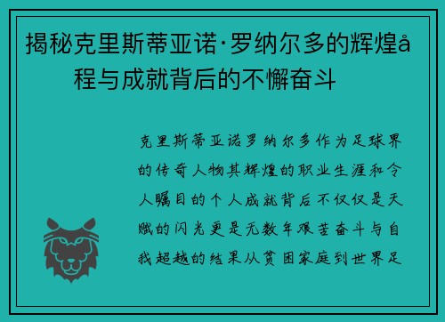 揭秘克里斯蒂亚诺·罗纳尔多的辉煌历程与成就背后的不懈奋斗 揭秘克里斯蒂亚诺·罗纳尔多的辉煌历程与成就背后的不懈奋斗
