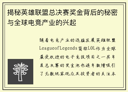 揭秘英雄联盟总决赛奖金背后的秘密与全球电竞产业的兴起