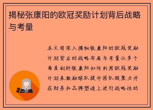 揭秘张康阳的欧冠奖励计划背后战略与考量 揭秘张康阳的欧冠奖励计划背后战略与考量
