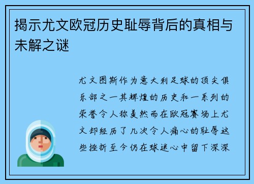 揭示尤文欧冠历史耻辱背后的真相与未解之谜 揭示尤文欧冠历史耻辱背后的真相与未解之谜