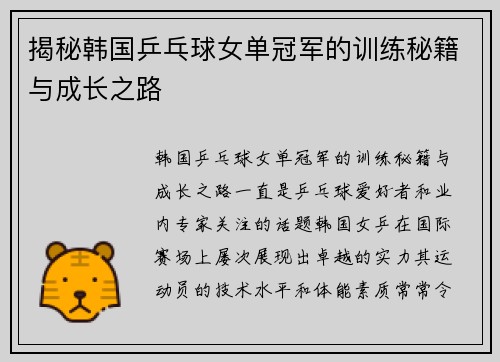 揭秘韩国乒乓球女单冠军的训练秘籍与成长之路 揭秘韩国乒乓球女单冠军的训练秘籍与成长之路