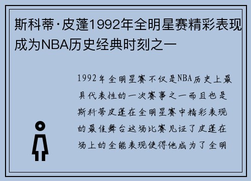 斯科蒂·皮蓬1992年全明星赛精彩表现成为NBA历史经典时刻之一 斯科蒂·皮蓬1992年全明星赛精彩表现成为NBA历史经典时刻之一