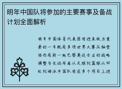 明年中国队将参加的主要赛事及备战计划全面解析 明年中国队将参加的主要赛事及备战计划全面解析
