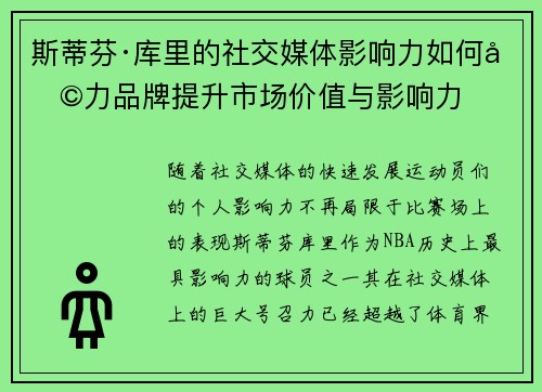 斯蒂芬·库里的社交媒体影响力如何助力品牌提升市场价值与影响力