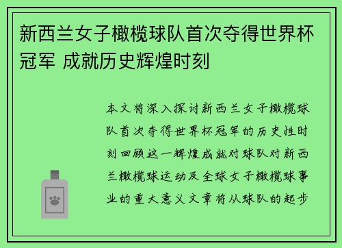 新西兰女子橄榄球队首次夺得世界杯冠军 成就历史辉煌时刻