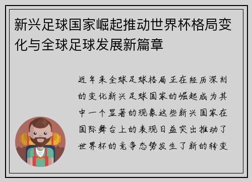 新兴足球国家崛起推动世界杯格局变化与全球足球发展新篇章 新兴足球国家崛起推动世界杯格局变化与全球足球发展新篇章