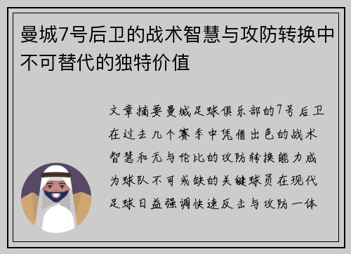 曼城7号后卫的战术智慧与攻防转换中不可替代的独特价值 曼城7号后卫的战术智慧与攻防转换中不可替代的独特价值