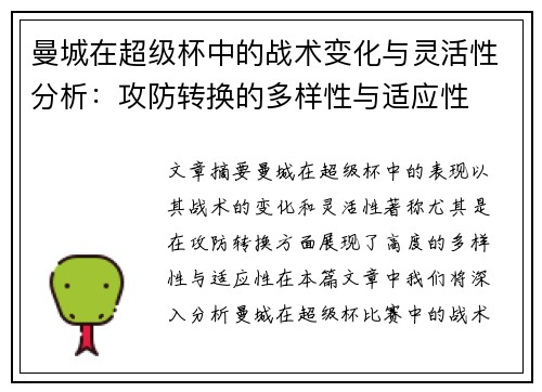 曼城在超级杯中的战术变化与灵活性分析:攻防转换的多样性与适应性 曼城在超级杯中的战术变化与灵活性分析:攻防转换的多样性与适应性