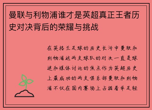 曼联与利物浦谁才是英超真正王者历史对决背后的荣耀与挑战 曼联与利物浦谁才是英超真正王者历史对决背后的荣耀与挑战