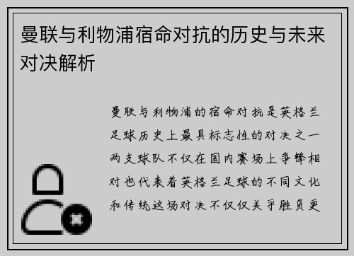 曼联与利物浦宿命对抗的历史与未来对决解析 曼联与利物浦宿命对抗的历史与未来对决解析