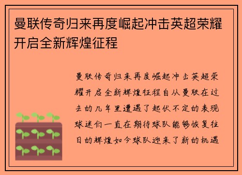 曼联传奇归来再度崛起冲击英超荣耀开启全新辉煌征程 曼联传奇归来再度崛起冲击英超荣耀开启全新辉煌征程