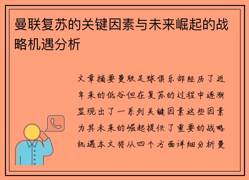 曼联复苏的关键因素与未来崛起的战略机遇分析 曼联复苏的关键因素与未来崛起的战略机遇分析