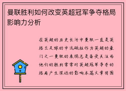曼联胜利如何改变英超冠军争夺格局影响力分析 曼联胜利如何改变英超冠军争夺格局影响力分析