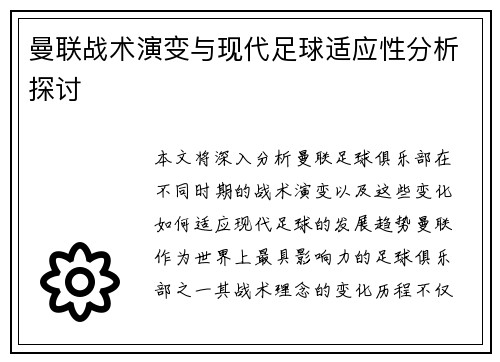 曼联战术演变与现代足球适应性分析探讨 曼联战术演变与现代足球适应性分析探讨