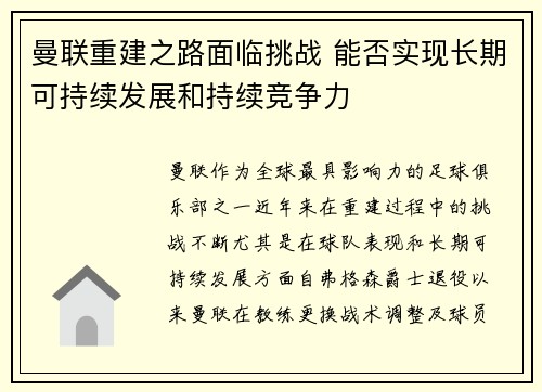 曼联重建之路面临挑战 能否实现长期可持续发展和持续竞争力