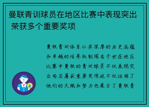 曼联青训球员在地区比赛中表现突出 荣获多个重要奖项 曼联青训球员在地区比赛中表现突出 荣获多个重要奖项