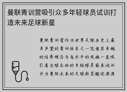 曼联青训营吸引众多年轻球员试训打造未来足球新星 曼联青训营吸引众多年轻球员试训打造未来足球新星