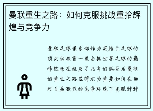 曼联重生之路:如何克服挑战重拾辉煌与竞争力 曼联重生之路:如何克服挑战重拾辉煌与竞争力