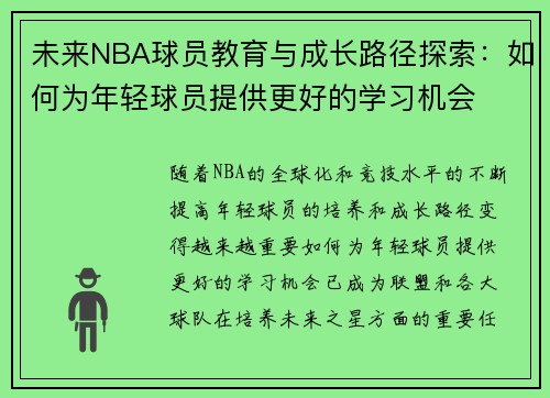 未来NBA球员教育与成长路径探索：如何为年轻球员提供更好的学习机会