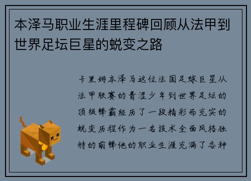 本泽马职业生涯里程碑回顾从法甲到世界足坛巨星的蜕变之路 本泽马职业生涯里程碑回顾从法甲到世界足坛巨星的蜕变之路
