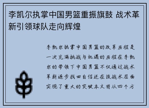 李凯尔执掌中国男篮重振旗鼓 战术革新引领球队走向辉煌 李凯尔执掌中国男篮重振旗鼓 战术革新引领球队走向辉煌
