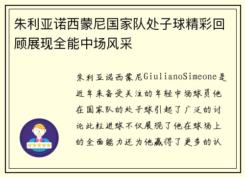 朱利亚诺西蒙尼国家队处子球精彩回顾展现全能中场风采