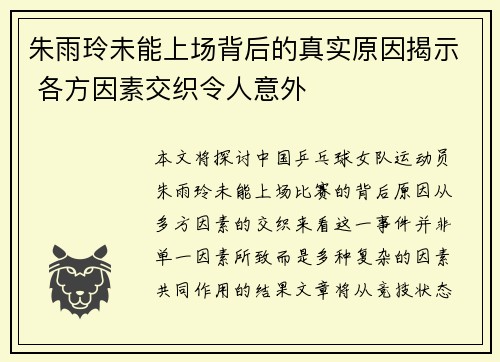 朱雨玲未能上场背后的真实原因揭示 各方因素交织令人意外 朱雨玲未能上场背后的真实原因揭示 各方因素交织令人意外