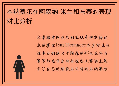 本纳赛尔在阿森纳 米兰和马赛的表现对比分析 本纳赛尔在阿森纳 米兰和马赛的表现对比分析
