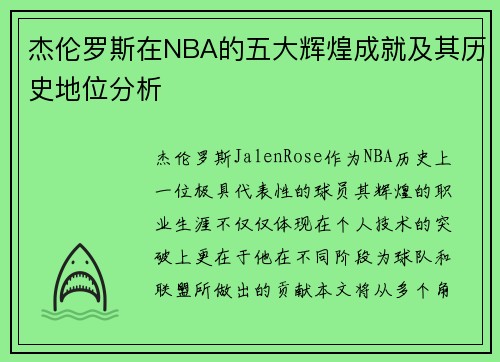 杰伦罗斯在NBA的五大辉煌成就及其历史地位分析 杰伦罗斯在NBA的五大辉煌成就及其历史地位分析