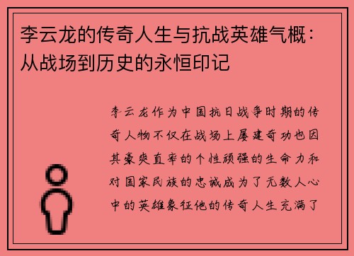 李云龙的传奇人生与抗战英雄气概:从战场到历史的永恒印记 李云龙的传奇人生与抗战英雄气概:从战场到历史的永恒印记