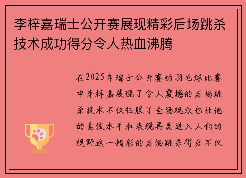 李梓嘉瑞士公开赛展现精彩后场跳杀技术成功得分令人热血沸腾 李梓嘉瑞士公开赛展现精彩后场跳杀技术成功得分令人热血沸腾