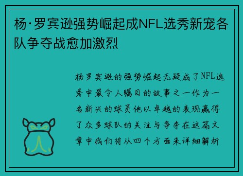 杨·罗宾逊强势崛起成NFL选秀新宠各队争夺战愈加激烈