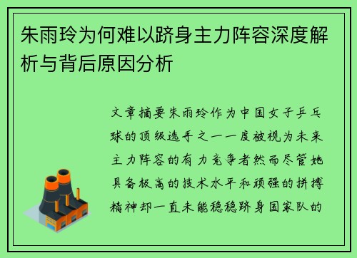 朱雨玲为何难以跻身主力阵容深度解析与背后原因分析 朱雨玲为何难以跻身主力阵容深度解析与背后原因分析