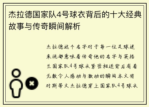 杰拉德国家队4号球衣背后的十大经典故事与传奇瞬间解析 杰拉德国家队4号球衣背后的十大经典故事与传奇瞬间解析
