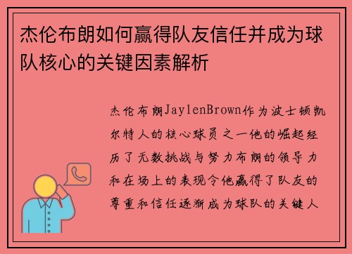 杰伦布朗如何赢得队友信任并成为球队核心的关键因素解析