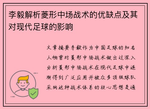 李毅解析菱形中场战术的优缺点及其对现代足球的影响