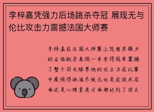 李梓嘉凭强力后场跳杀夺冠 展现无与伦比攻击力震撼法国大师赛 李梓嘉凭强力后场跳杀夺冠 展现无与伦比攻击力震撼法国大师赛
