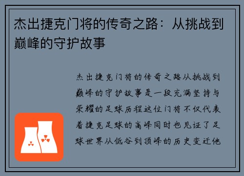 杰出捷克门将的传奇之路:从挑战到巅峰的守护故事 杰出捷克门将的传奇之路:从挑战到巅峰的守护故事