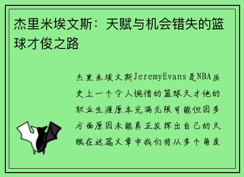杰里米埃文斯:天赋与机会错失的篮球才俊之路 杰里米埃文斯:天赋与机会错失的篮球才俊之路
