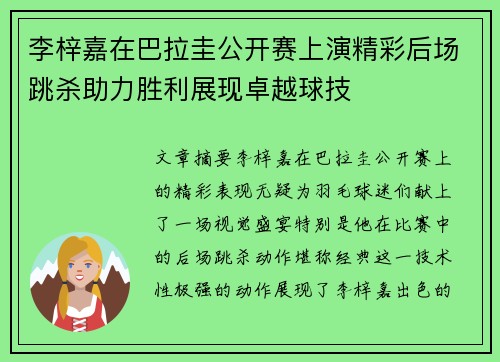 李梓嘉在巴拉圭公开赛上演精彩后场跳杀助力胜利展现卓越球技