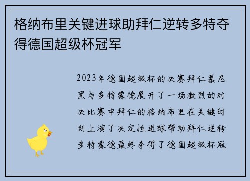 格纳布里关键进球助拜仁逆转多特夺得德国超级杯冠军 格纳布里关键进球助拜仁逆转多特夺得德国超级杯冠军