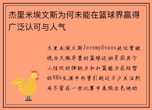 杰里米埃文斯为何未能在篮球界赢得广泛认可与人气 杰里米埃文斯为何未能在篮球界赢得广泛认可与人气