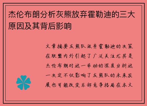杰伦布朗分析灰熊放弃霍勒迪的三大原因及其背后影响 杰伦布朗分析灰熊放弃霍勒迪的三大原因及其背后影响